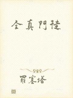 全真门徒
