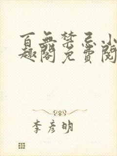 百无禁忌小说笔趣阁免费阅读