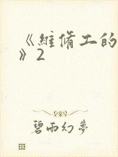 《维修工的绝遇》2