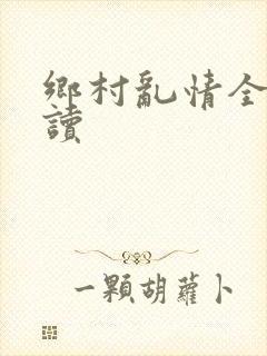 乡村乱情全文阅读