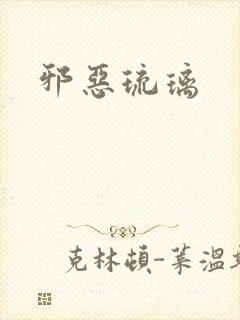 邪恶琉璃
