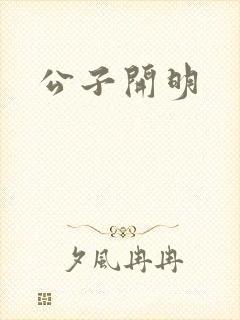 公子开明