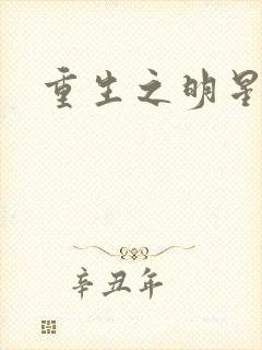 重生之明星后宫封面