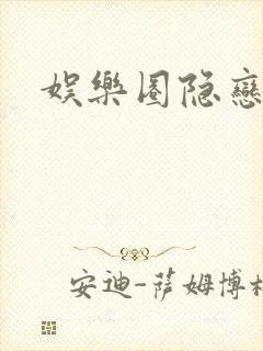 娱乐圈隐恋