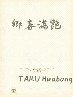 乡春满艳