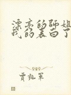 漂亮的师姐接受我的表白了