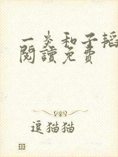 一炎和子韬全文阅读免费