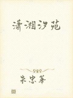潇湘汐苑