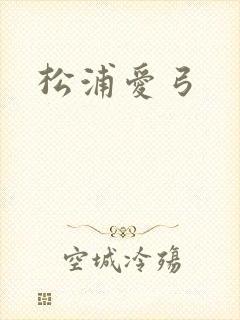 松浦爱弓
