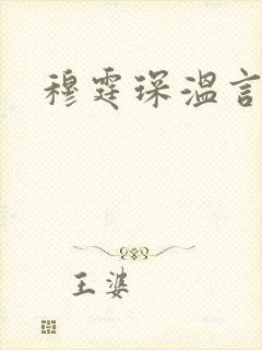 穆霆琛温言封面