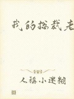 我的总裁老妈