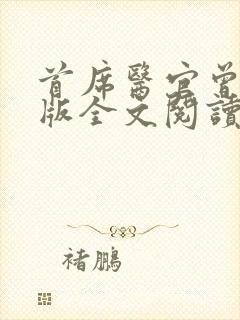 首席医官曾毅正版全文阅读封面
