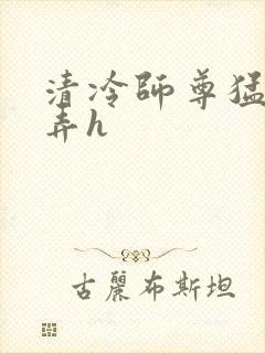 清冷师尊猛烈顶弄h
