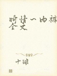 畸情～内裤奇缘全文