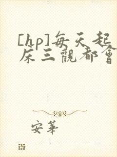 [hp]每天起床三观都会被刷新