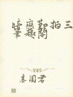暗恋节拍三三娘笔趣阁