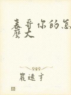 表哥你的怎么那么大