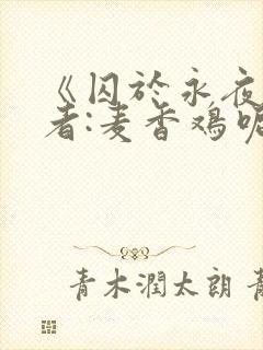 《囚于永夜》作者:麦香鸡呢