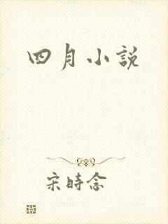 四月小说