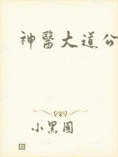神医大道公2