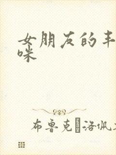 女朋友的丰满妈咪