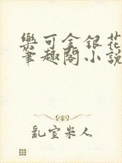 乐可金银花免费笔趣阁小说