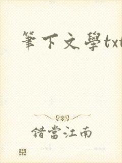 笔下文学txt
