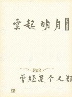 云起 明月珰