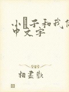 小妽子和我做爰中文字