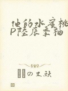 他的水蜜桃POP陆辰季柚