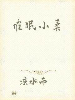 催眠小柔
