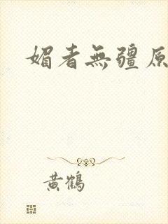 媚者无疆原著