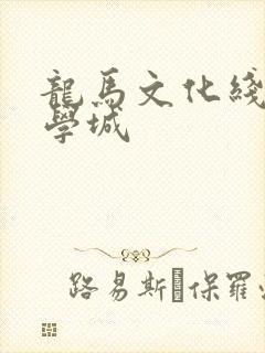 龙马文化线上文学城