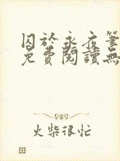 囚于永夜笔趣阁免费阅读无弹窗
