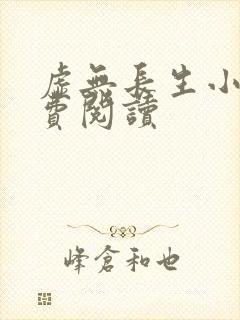 虚无长生小说免费阅读封面