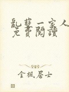 乱孽一家人小说免费阅读