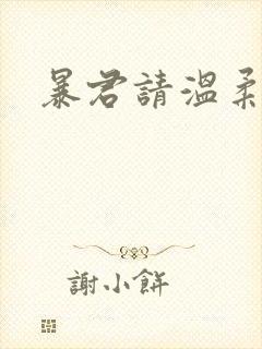 暴君请温柔