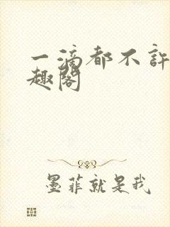 一滴都不许漏笔趣阁
