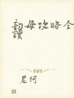 韵母攻略全文阅读