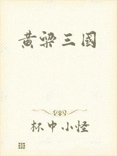 黄粱三国