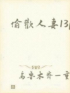 偷欢人妻13p