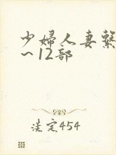 少妇人妻系列1～12部封面