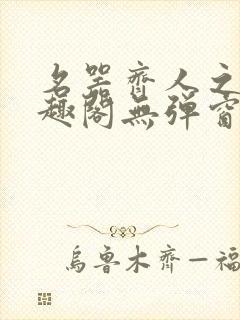 名器齐人之福笔趣阁无弹窗