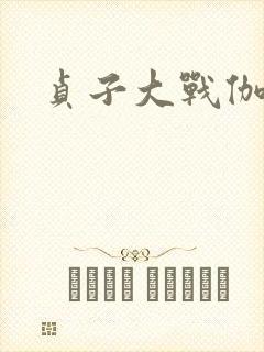 贞子大战伽椰子封面