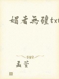 媚者无疆txt