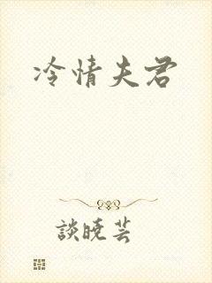 冷情夫君封面