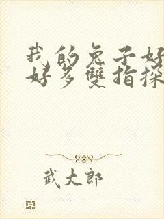 我的兔子好软水好多双指探洞小说