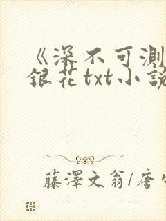 《深不可测》金银花txt小说