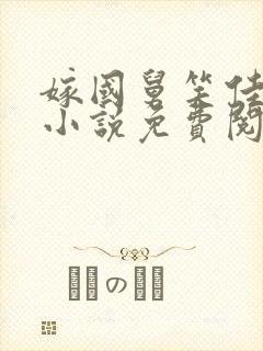 嫁国舅笑佳人的小说免费阅读