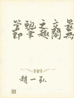 管鲍之交最新章节笔趣阁无弹窗封面